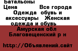 Батальоны Bottega Veneta  › Цена ­ 5 000 - Все города Одежда, обувь и аксессуары » Женская одежда и обувь   . Амурская обл.,Благовещенский р-н